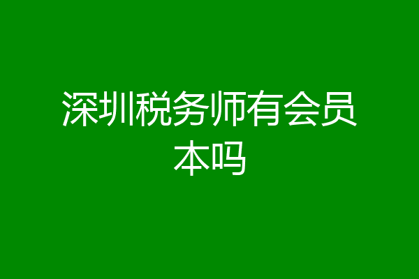深圳税务师有会员本吗