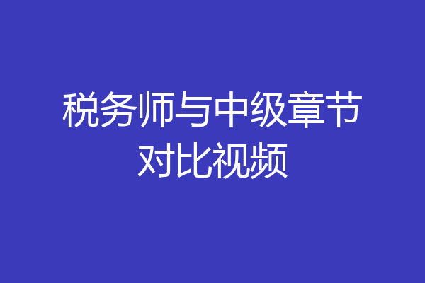 税务师与中级章节对比视频
