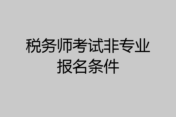 税务师考试非专业报名条件