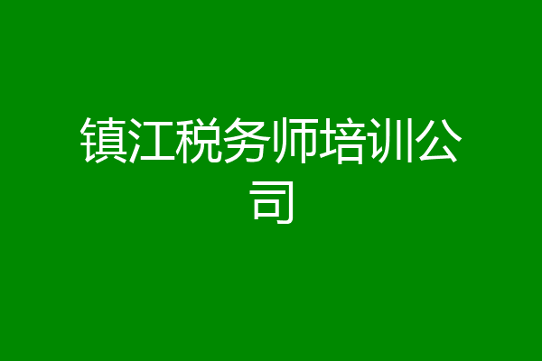 镇江税务师培训公司