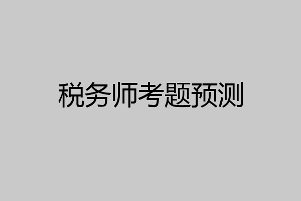 税务师考题预测