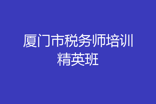 厦门市税务师培训精英班