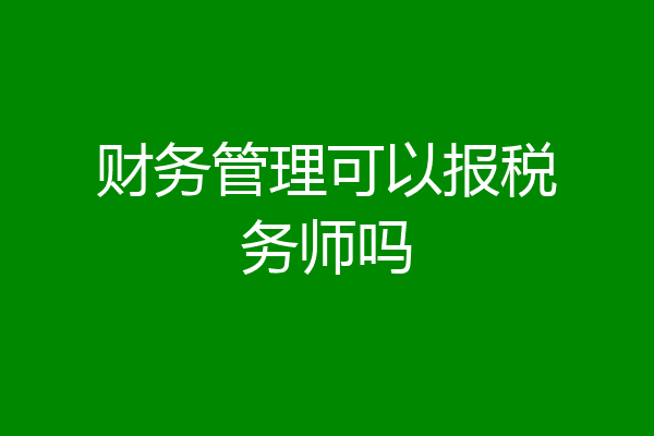 财务管理可以报税务师吗