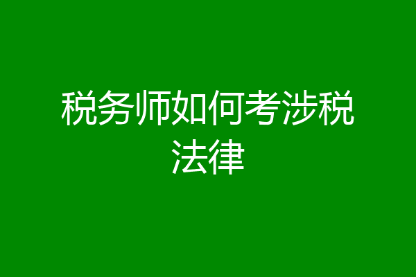 税务师如何考涉税法律