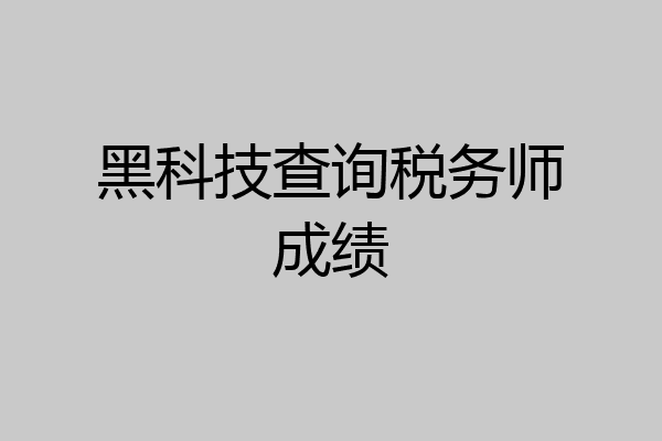 黑科技查询税务师成绩