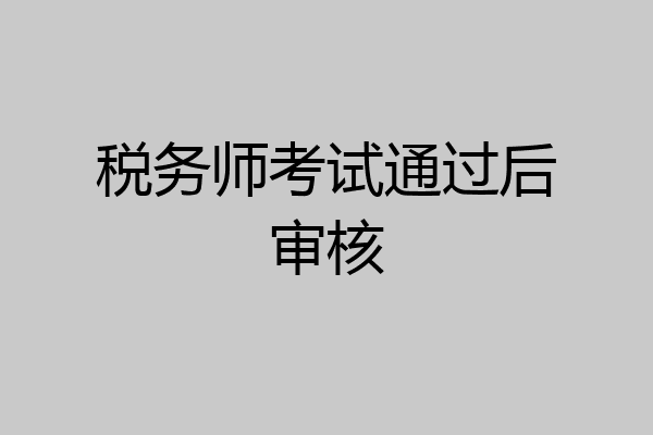 税务师考试通过后审核