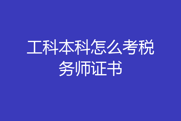 工科本科怎么考税务师证书