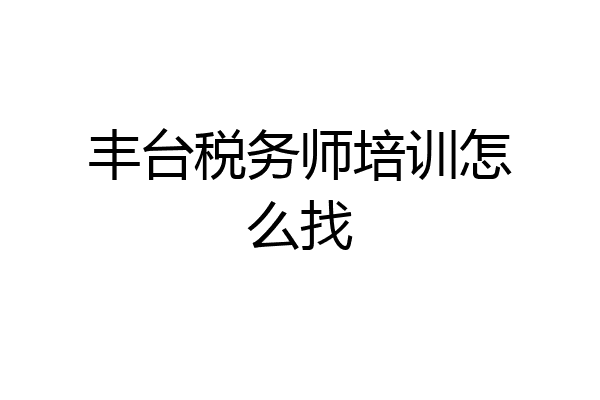 丰台税务师培训怎么找