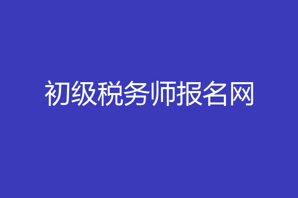 初级税务师报名网