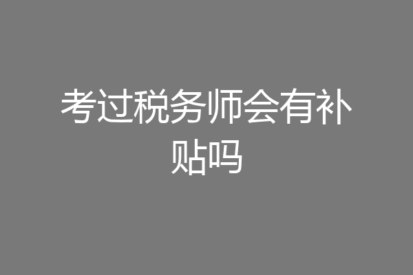 考过税务师会有补贴吗