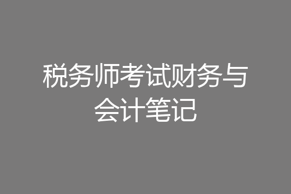 税务师考试财务与会计笔记