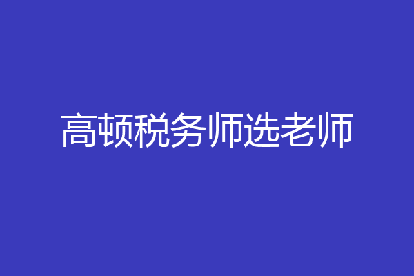 高顿税务师选老师