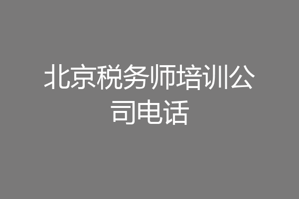 北京税务师培训公司电话