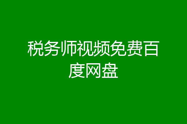 税务师视频免费百度网盘