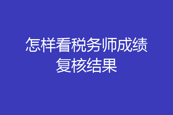 怎样看税务师成绩复核结果