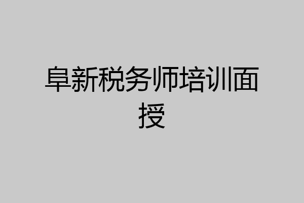 阜新税务师培训面授