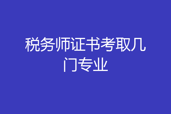 税务师证书考取几门专业