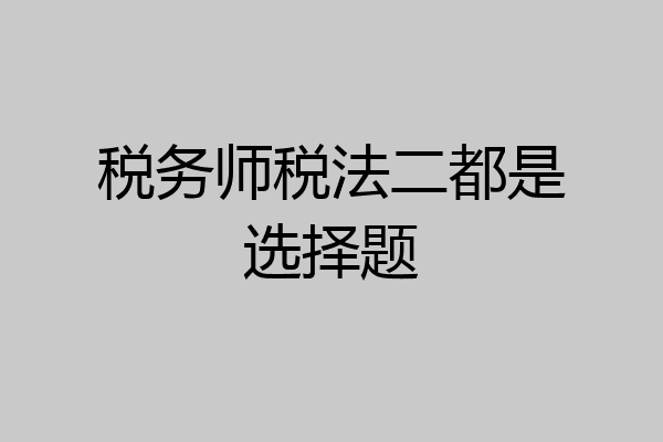 税务师税法二都是选择题