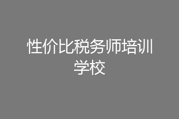性价比税务师培训学校