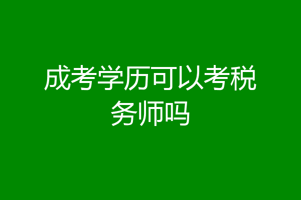 成考学历可以考税务师吗