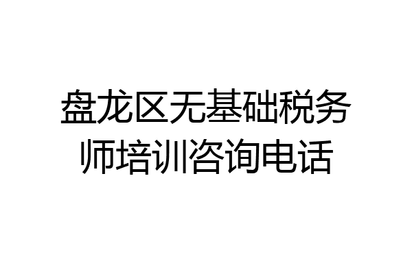 盘龙区无基础税务师培训咨询电话