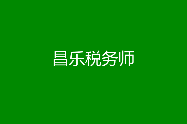 昌乐税务师