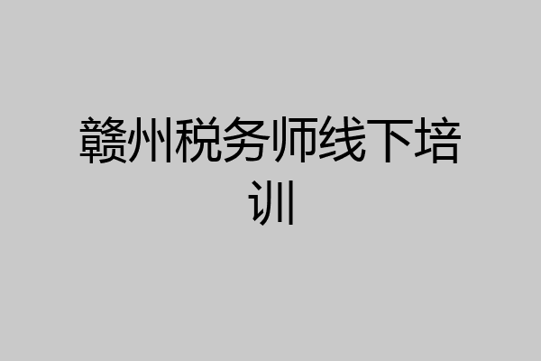 赣州税务师线下培训