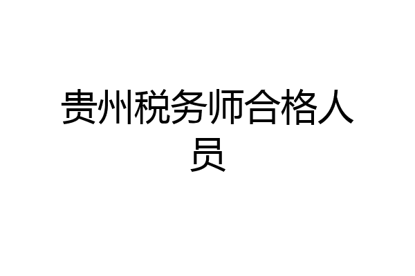 贵州税务师合格人员