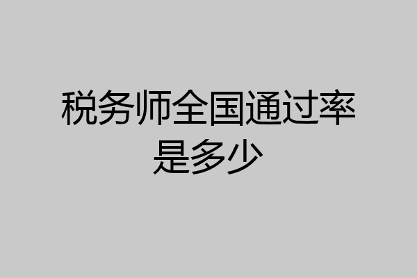 税务师全国通过率是多少