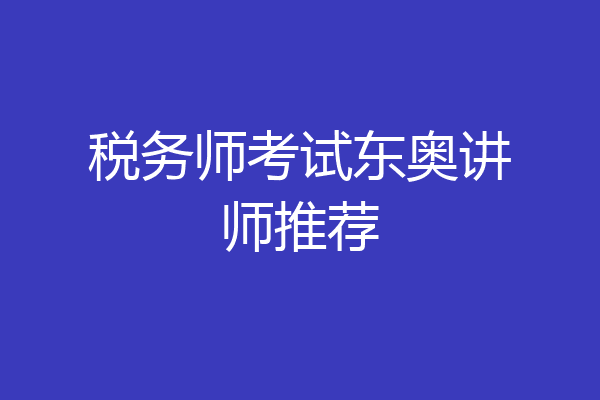 税务师考试东奥讲师推荐