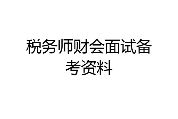 税务师财会面试备考资料