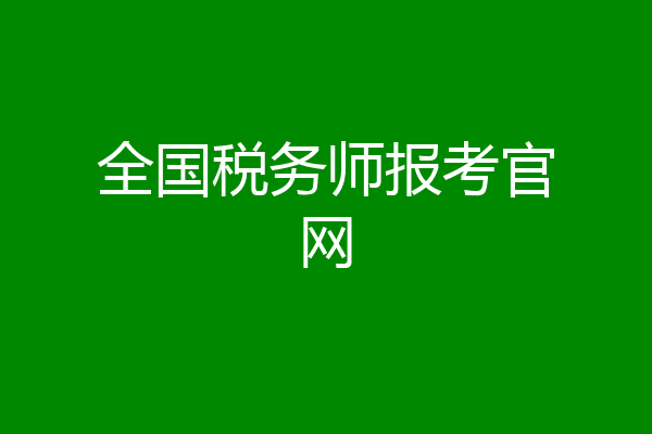 全国税务师报考官网
