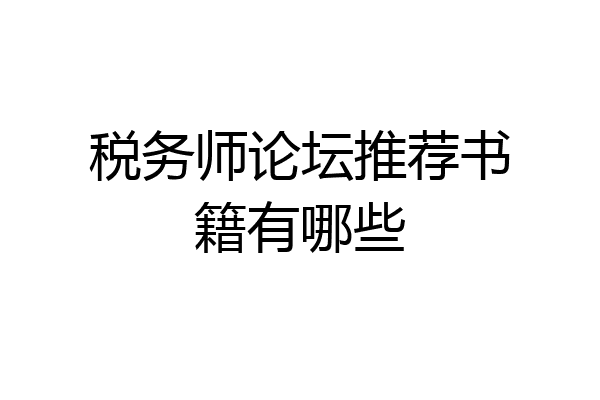 税务师论坛推荐书籍有哪些