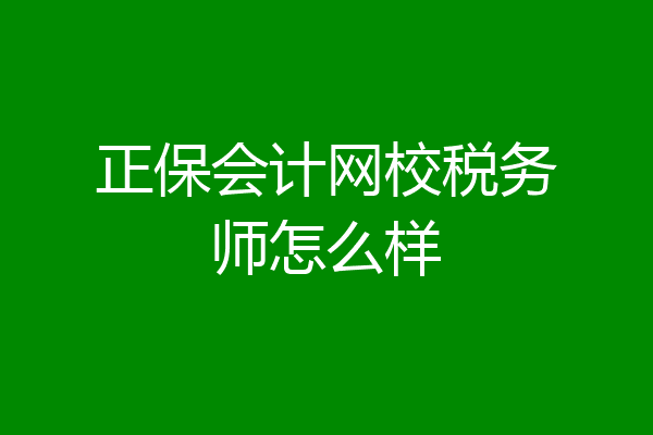 正保会计网校税务师怎么样
