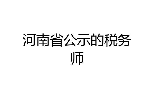 河南省公示的税务师