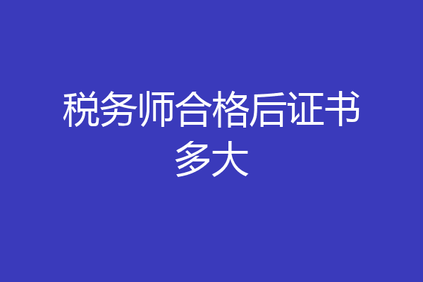 税务师合格后证书多大