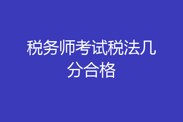 税务师考试税法几分合格