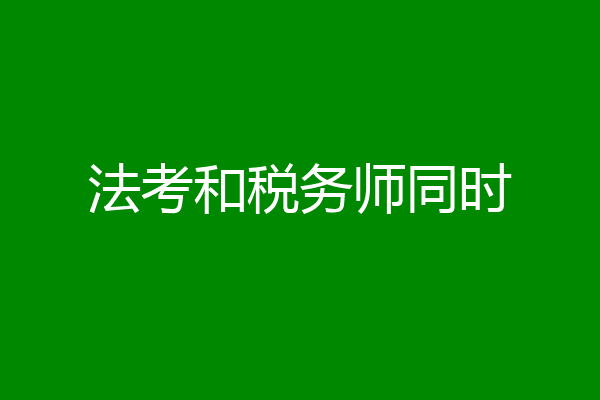 法考和税务师同时