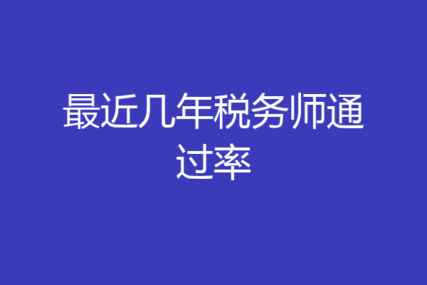 最近几年税务师通过率