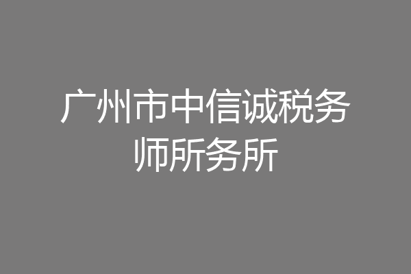 广州市中信诚税务师所务所