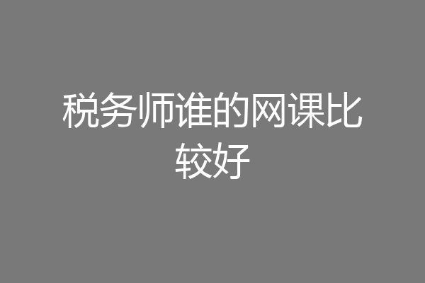 税务师谁的网课比较好