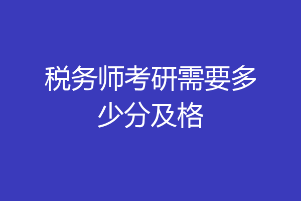 税务师考研需要多少分及格