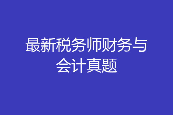 最新税务师财务与会计真题