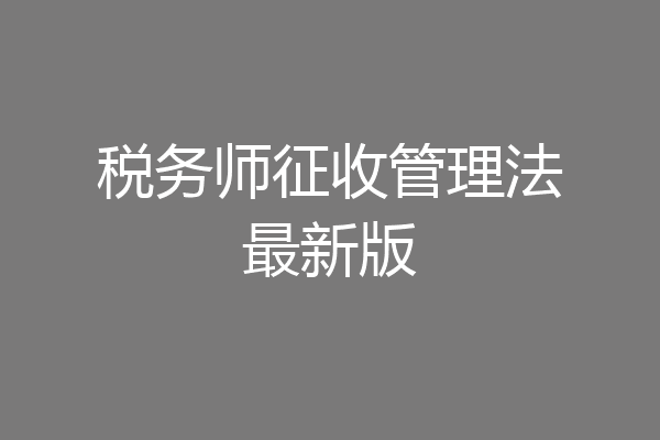 税务师征收管理法最新版