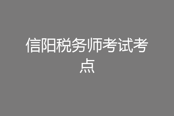 信阳税务师考试考点