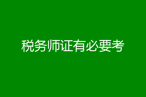税务师证有必要考