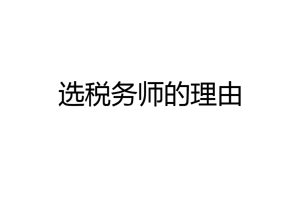 选税务师的理由