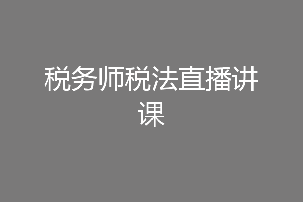 税务师税法直播讲课