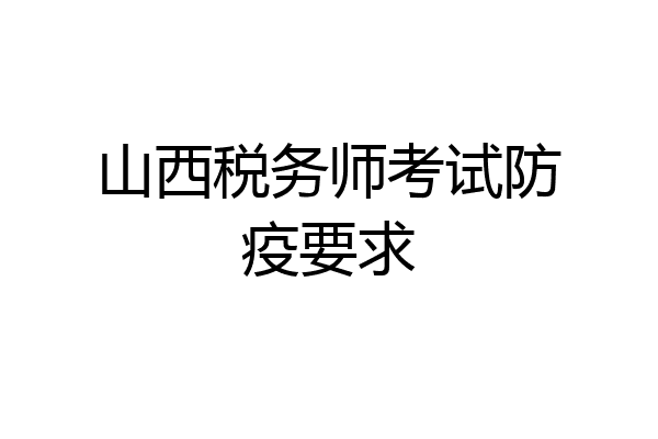 山西税务师考试防疫要求