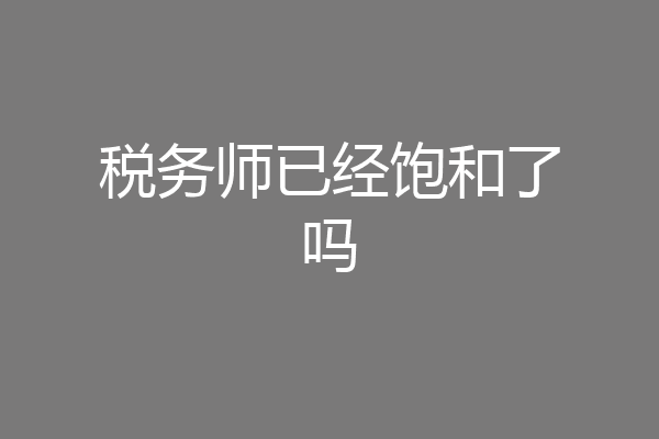 税务师已经饱和了吗